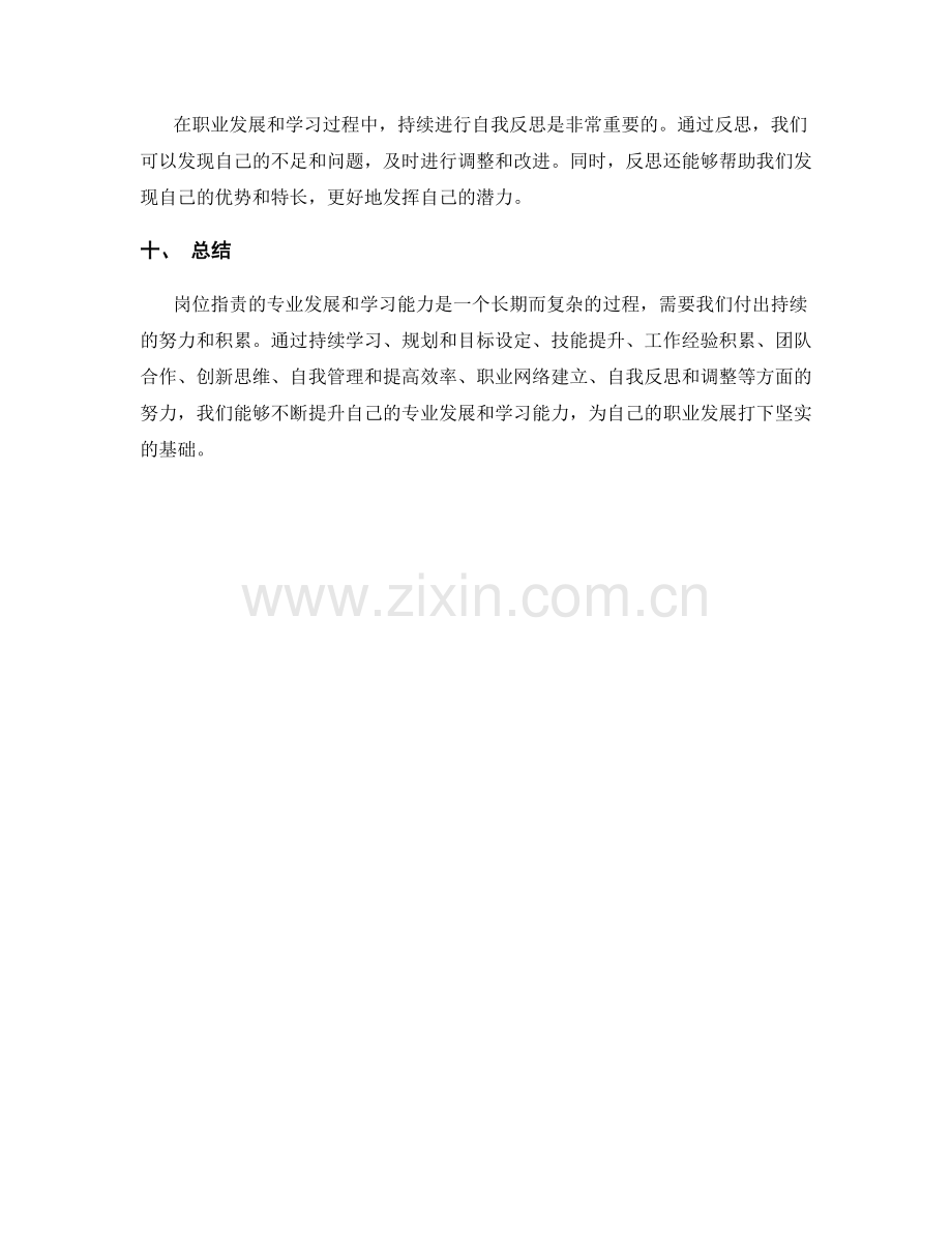 岗位指责的专业发展和学习能力.docx_第3页