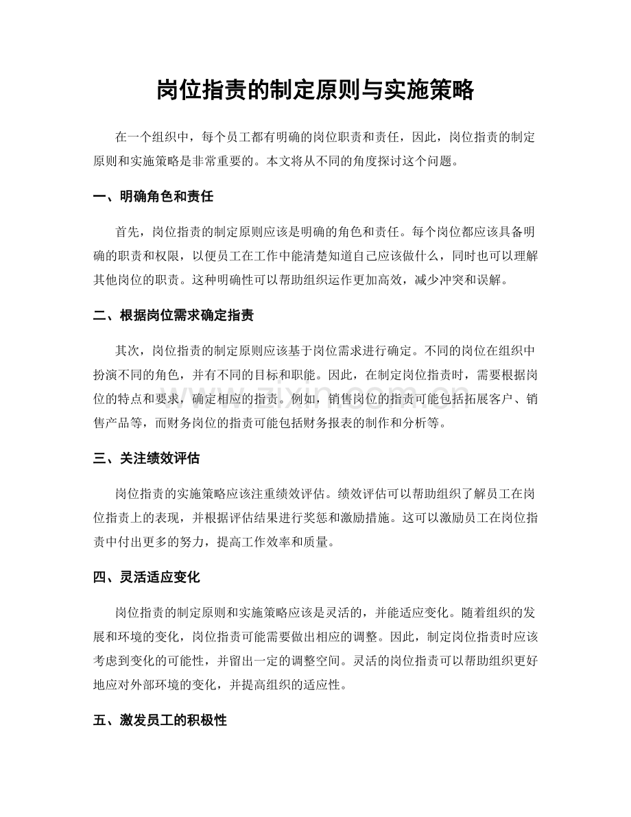 岗位职责的制定原则与实施策略.docx_第1页