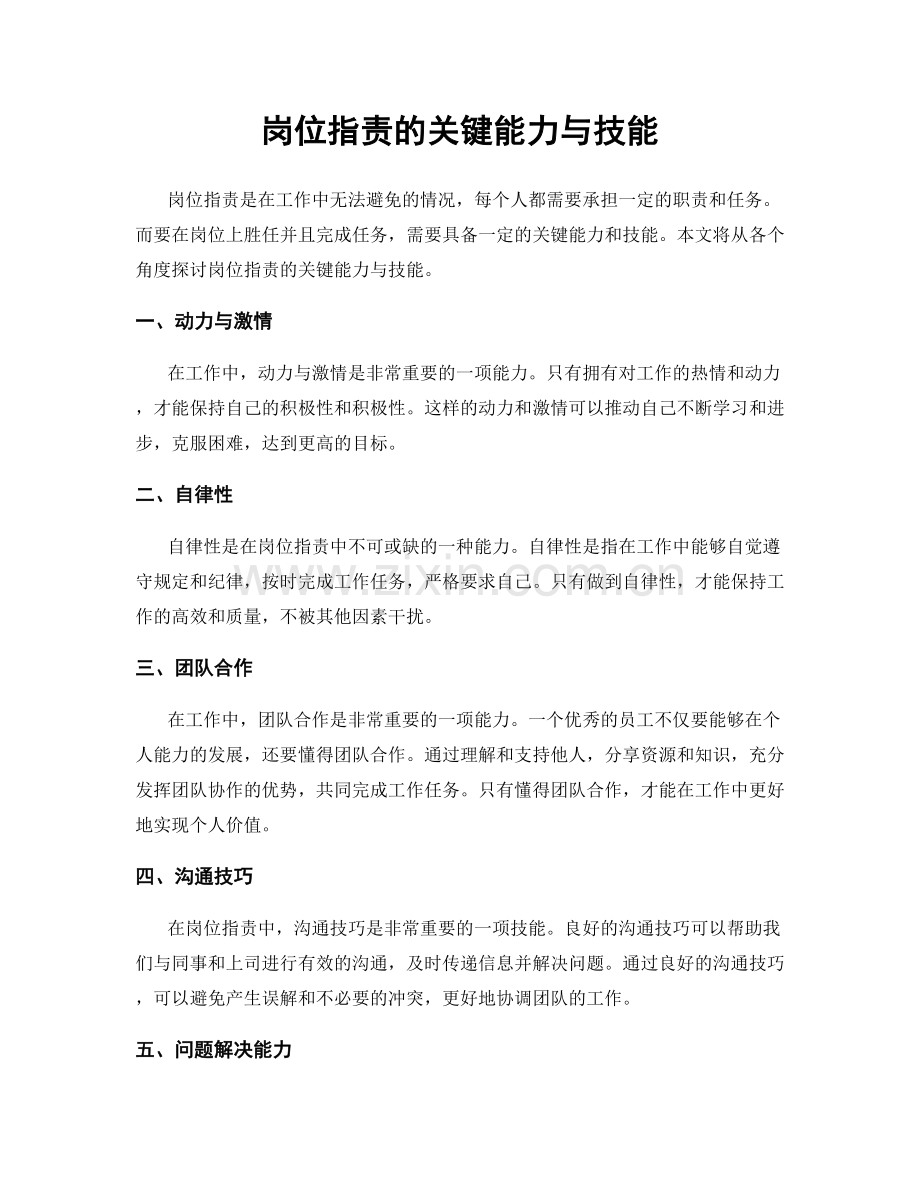 岗位指责的关键能力与技能.docx_第1页