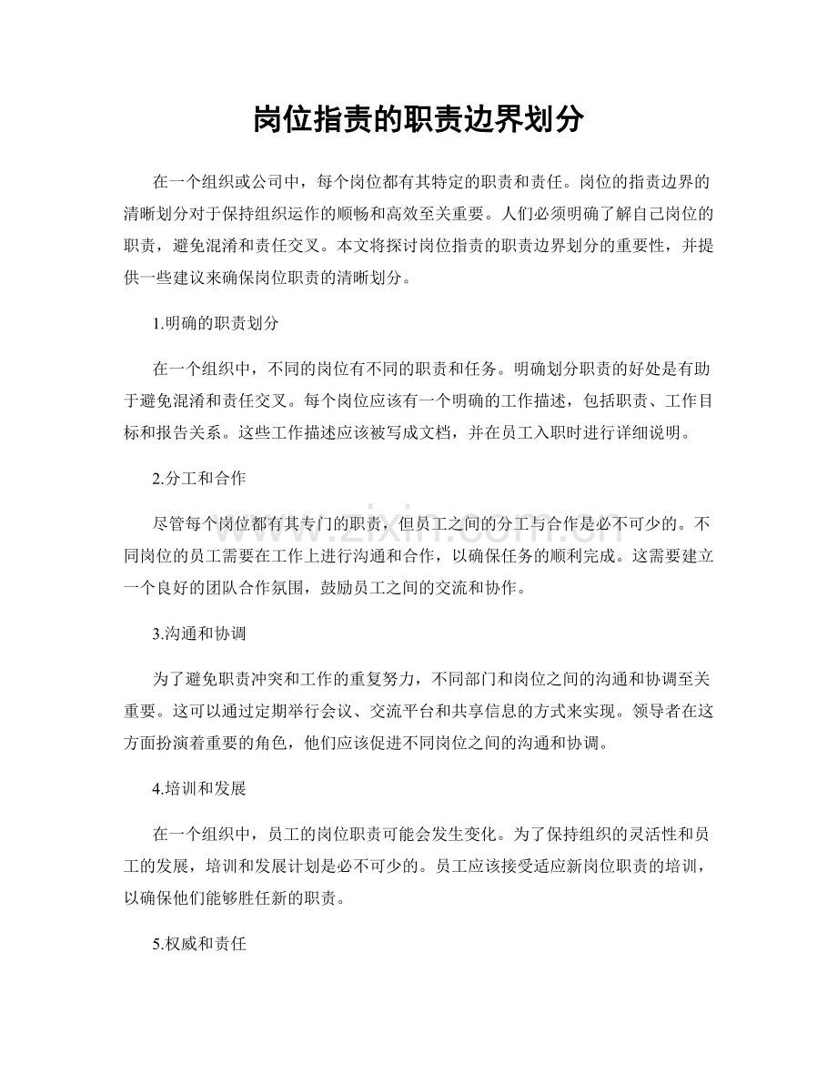 岗位指责的职责边界划分.docx_第1页