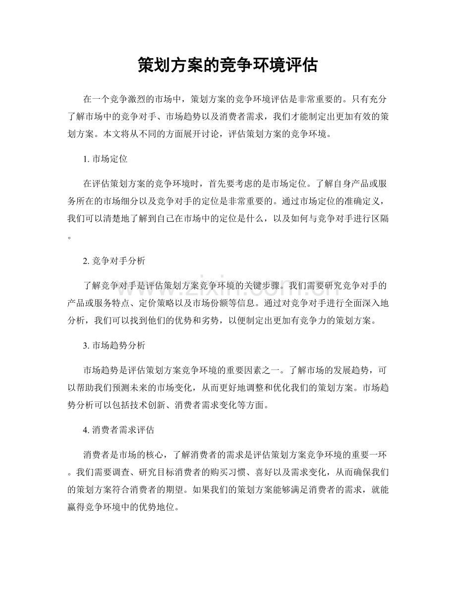 策划方案的竞争环境评估.docx_第1页