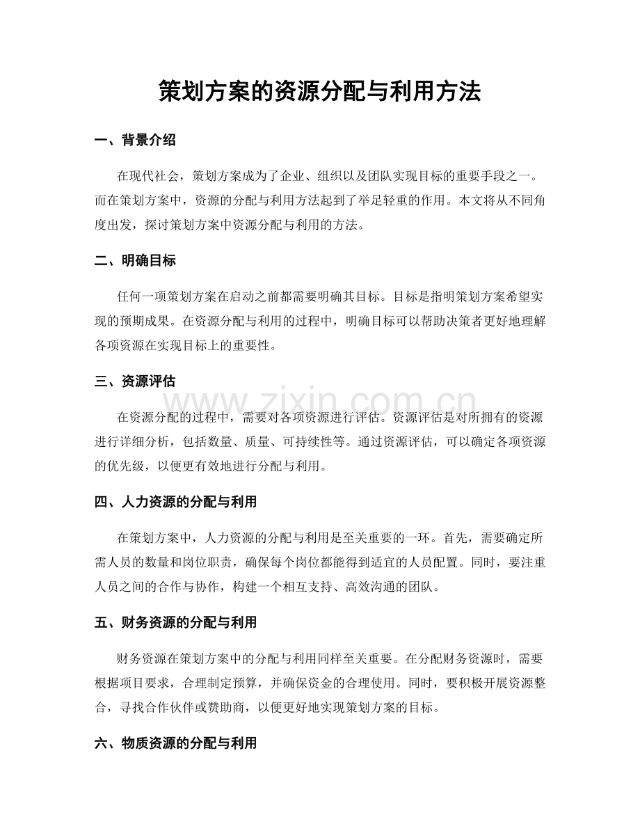 策划方案的资源分配与利用方法.docx_第1页