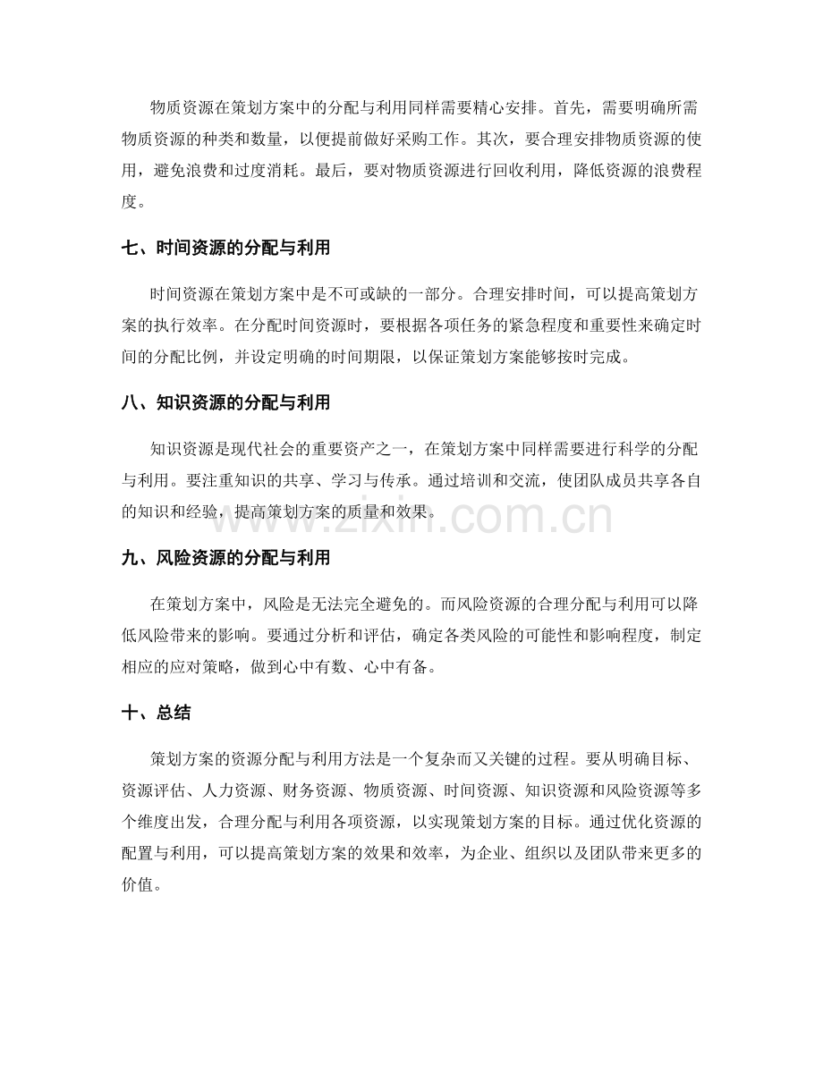 策划方案的资源分配与利用方法.docx_第2页