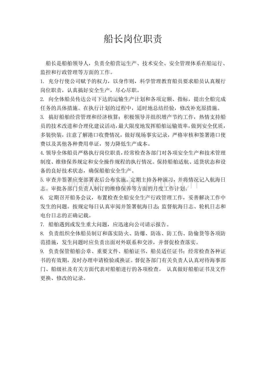 船舶安全生产岗位职责.docx_第1页