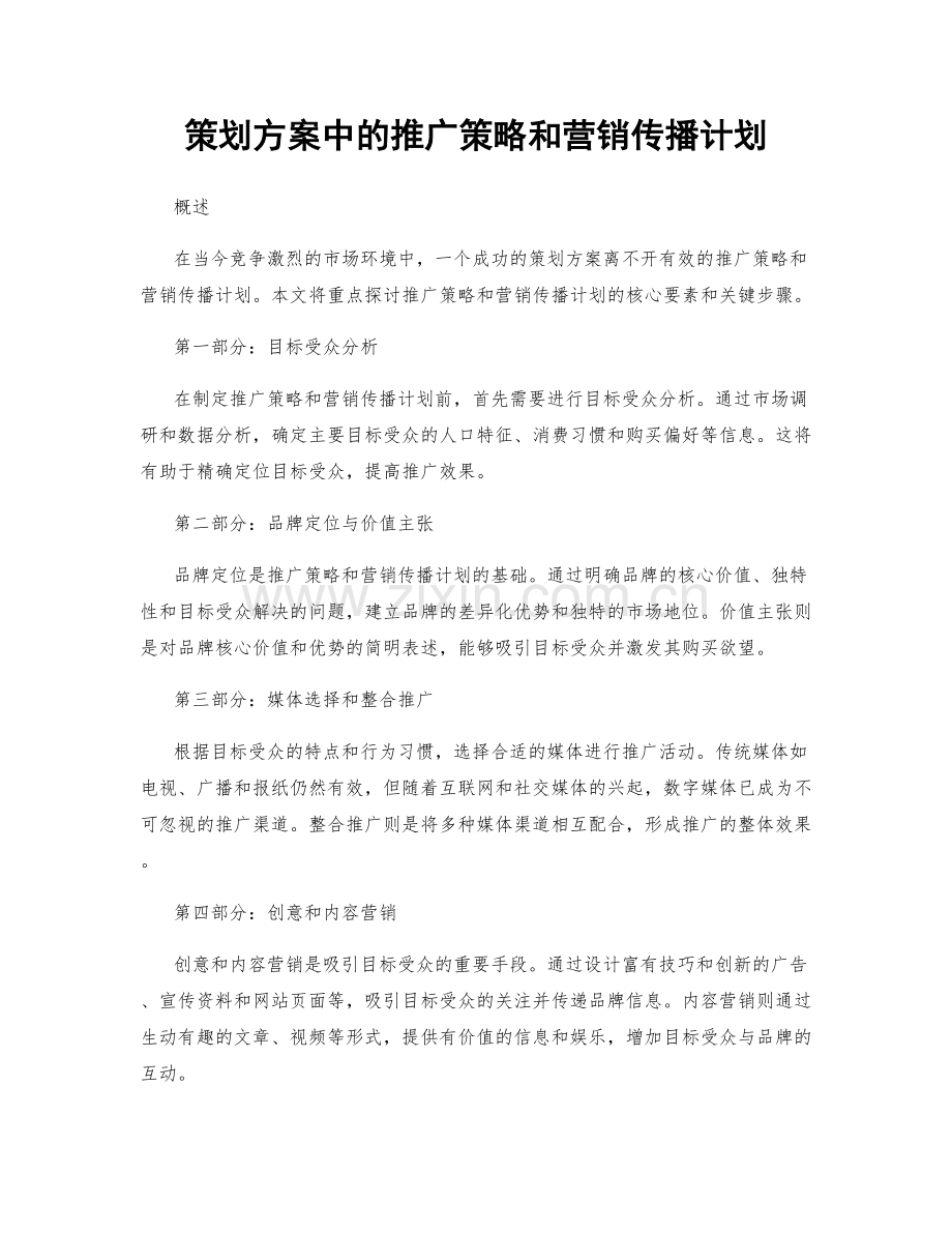 策划方案中的推广策略和营销传播计划.docx_第1页