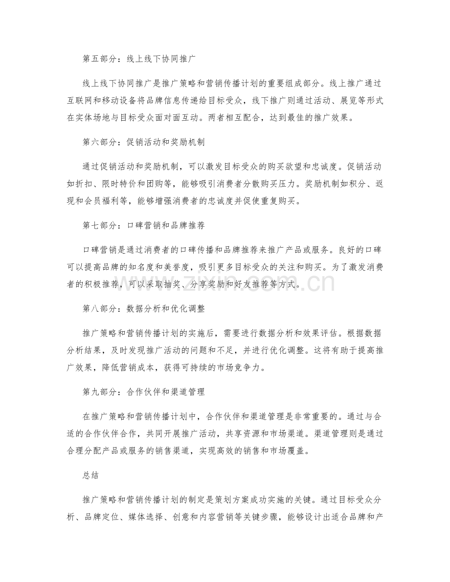 策划方案中的推广策略和营销传播计划.docx_第2页