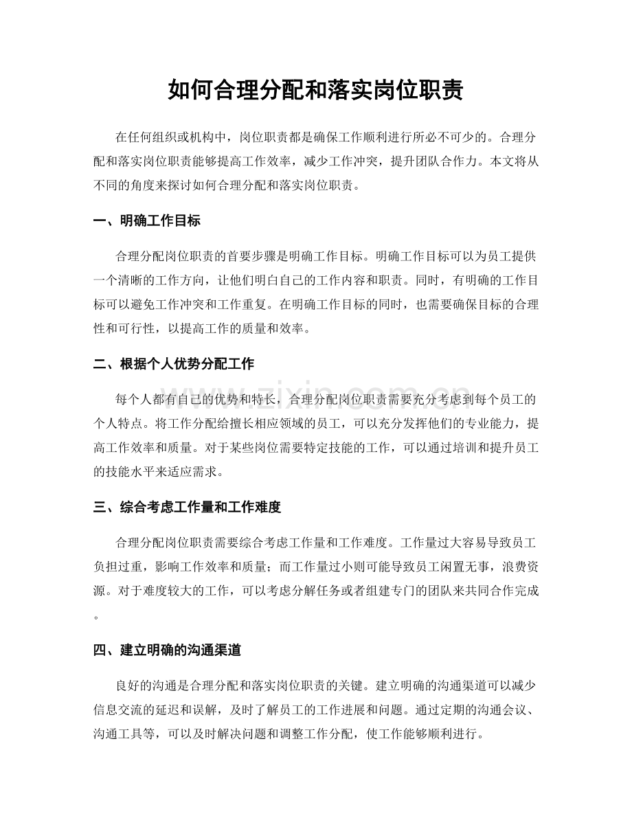 如何合理分配和落实岗位职责.docx_第1页