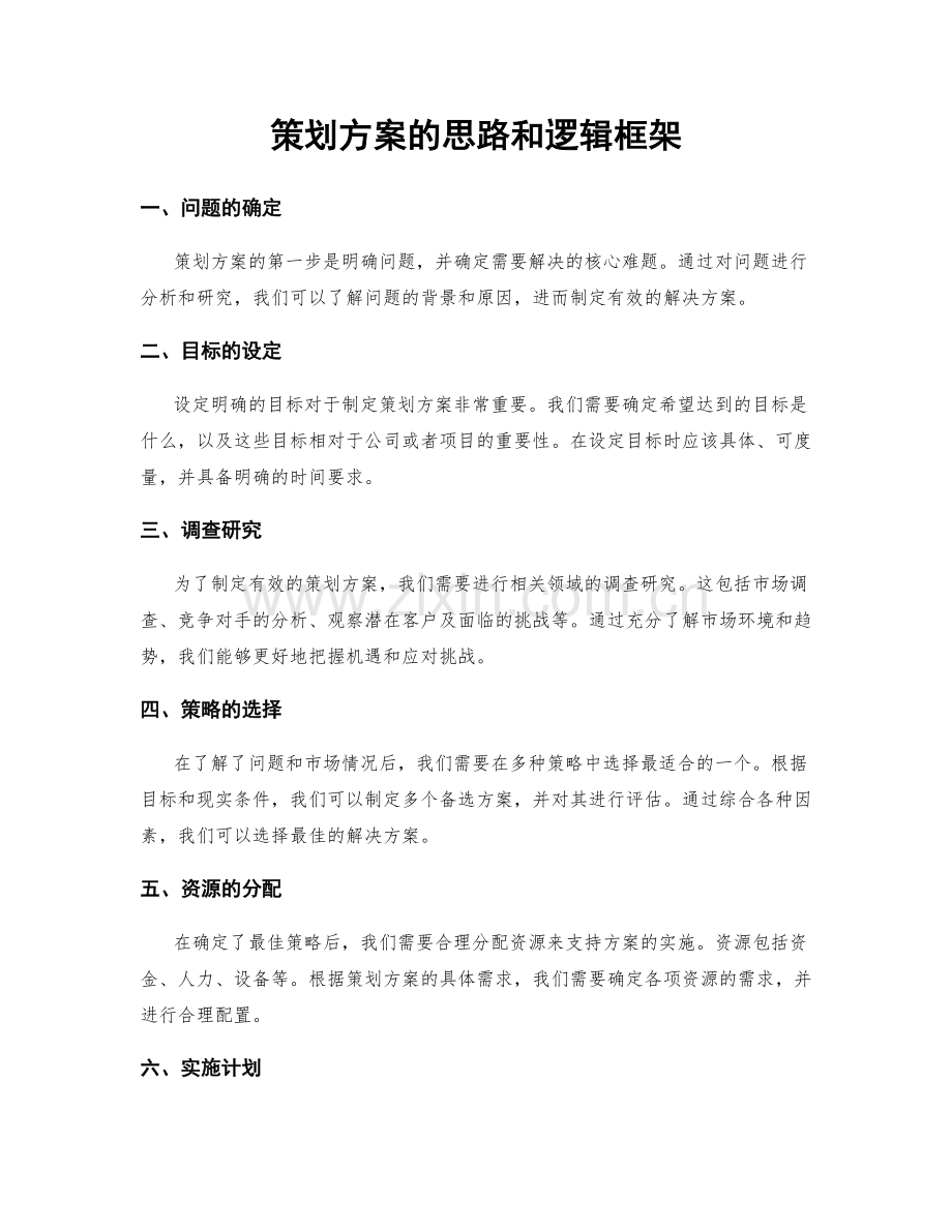 策划方案的思路和逻辑框架.docx_第1页