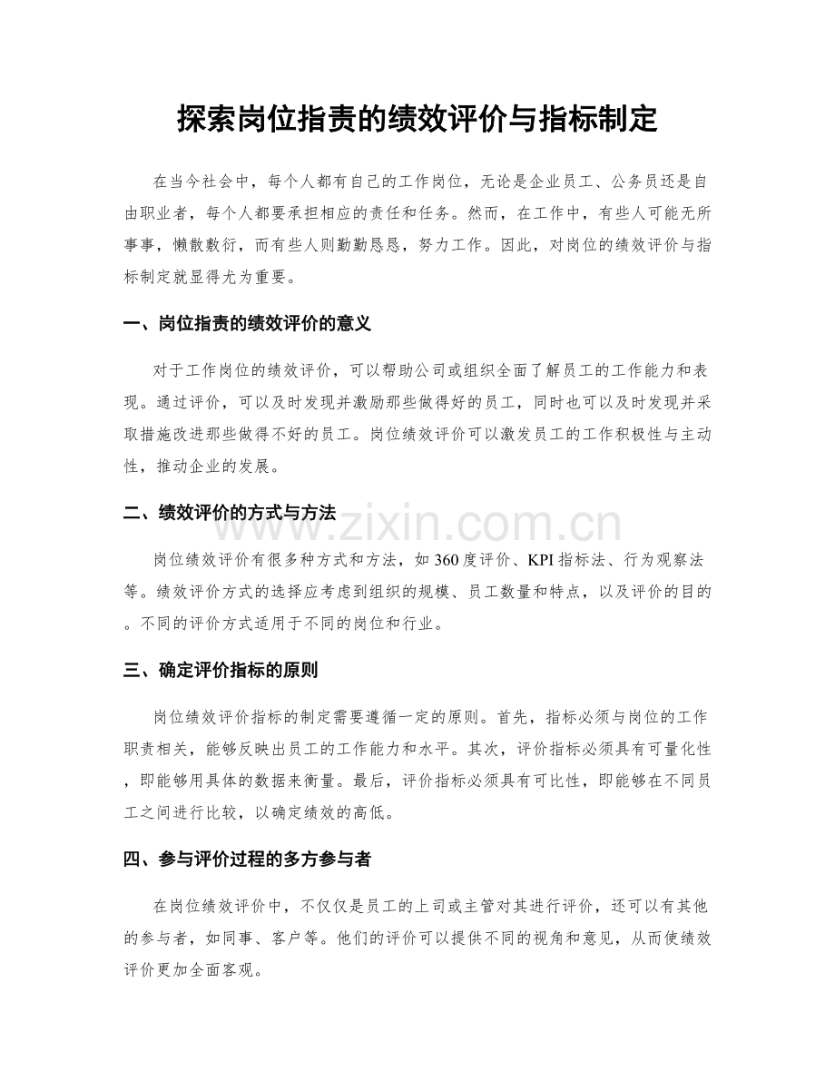 探索岗位职责的绩效评价与指标制定.docx_第1页