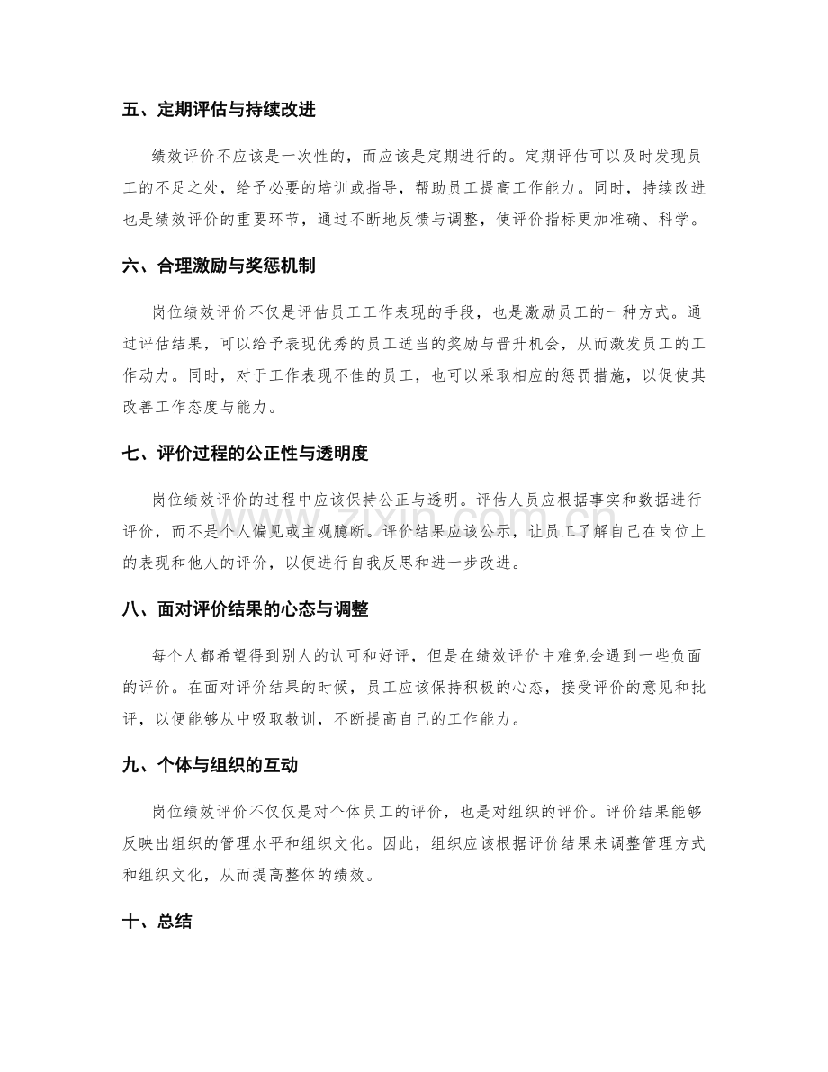 探索岗位职责的绩效评价与指标制定.docx_第2页