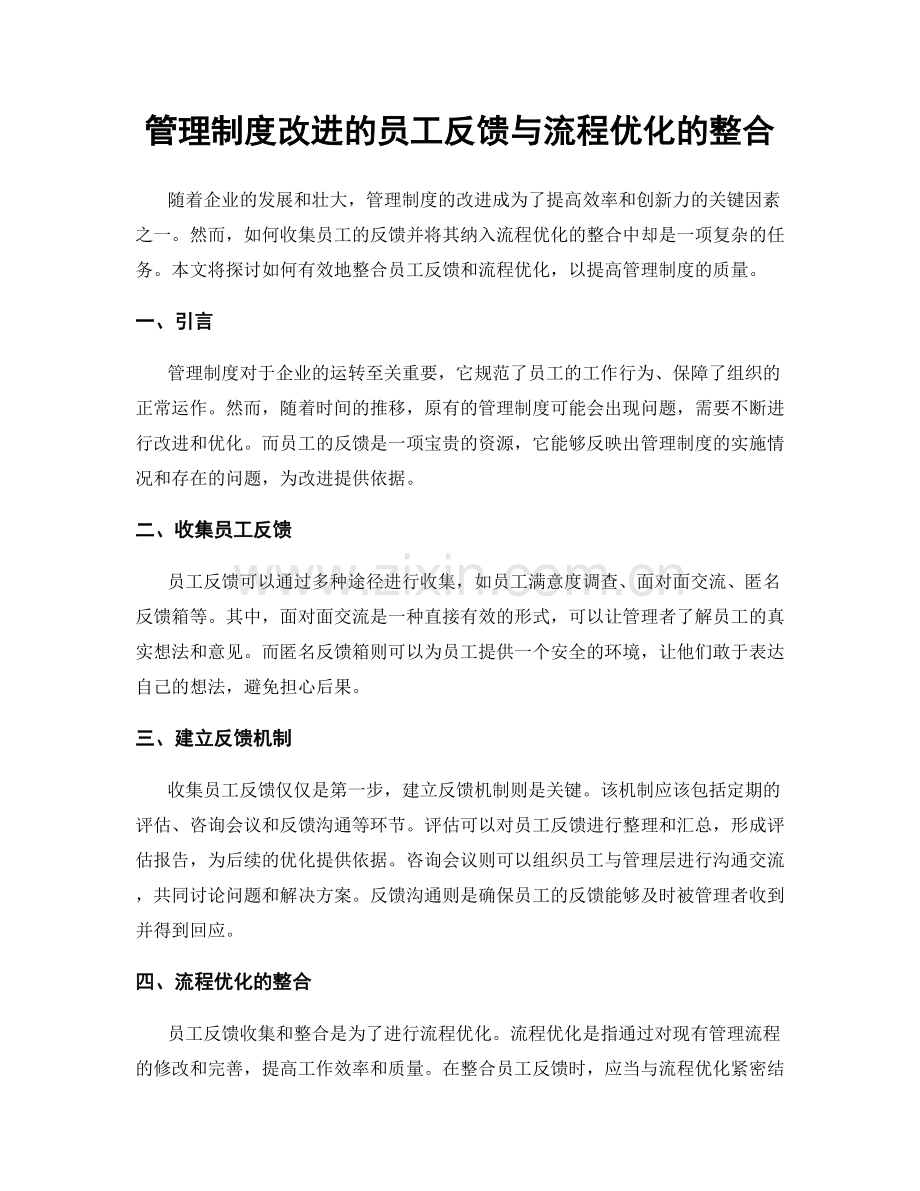 管理制度改进的员工反馈与流程优化的整合.docx_第1页