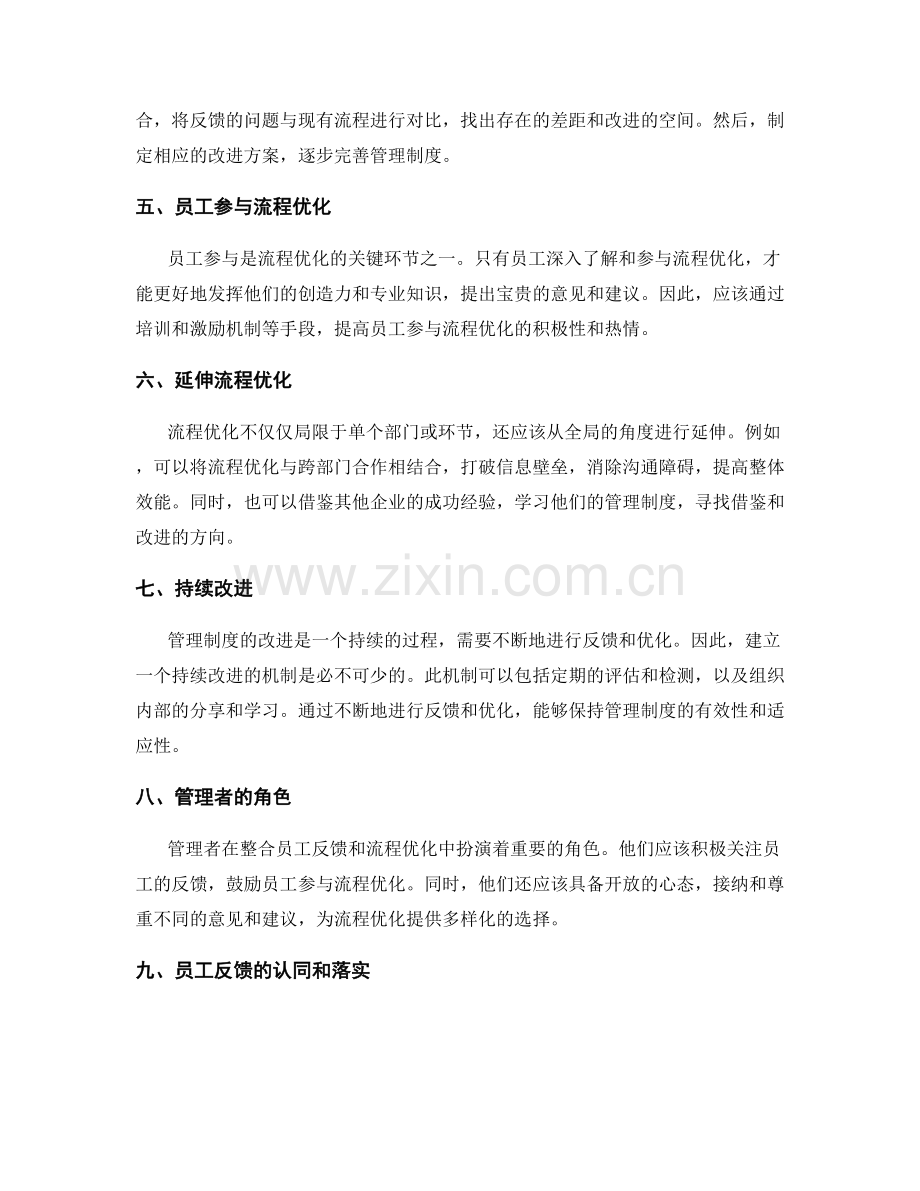 管理制度改进的员工反馈与流程优化的整合.docx_第2页