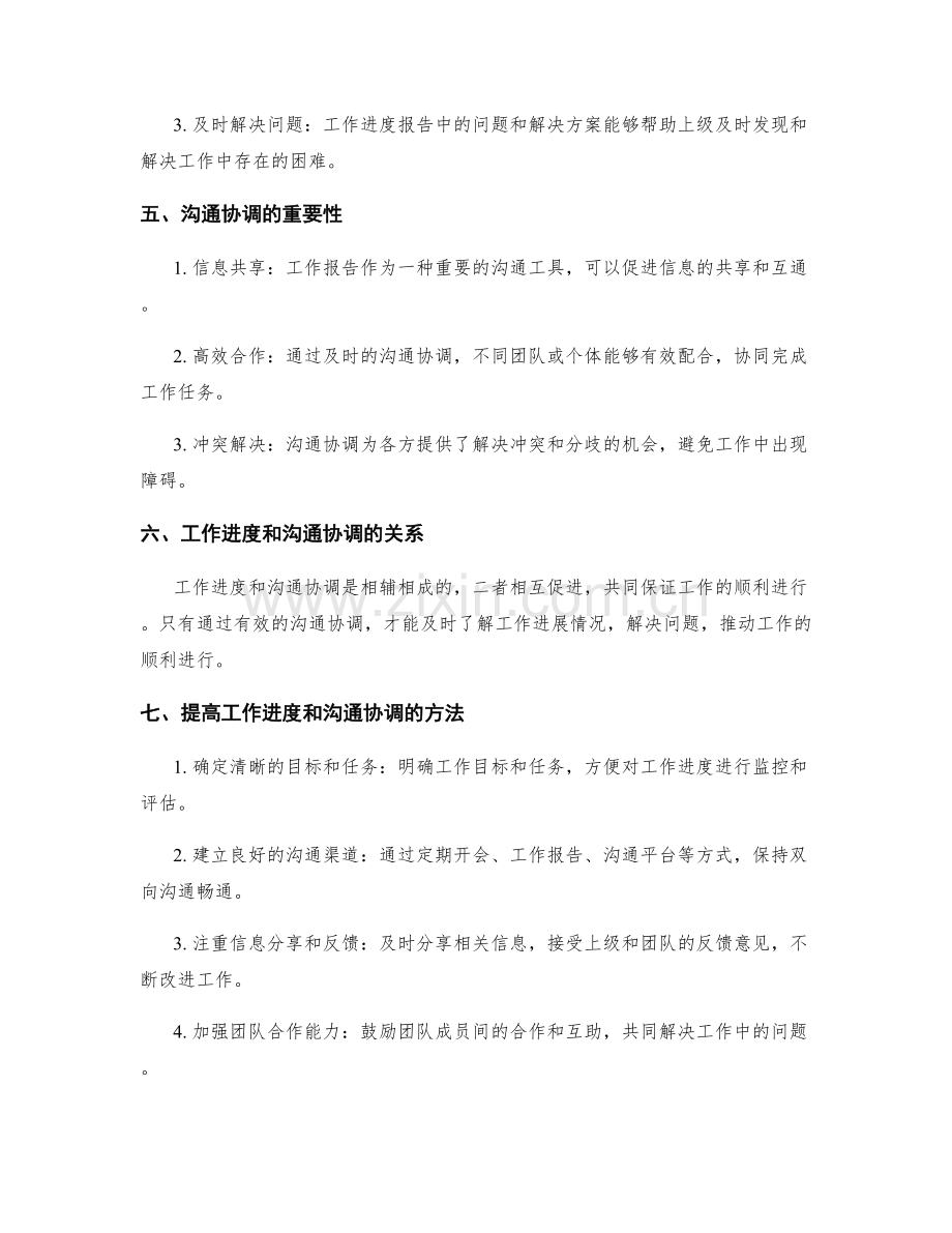 工作报告的工作进度和沟通协调.docx_第2页