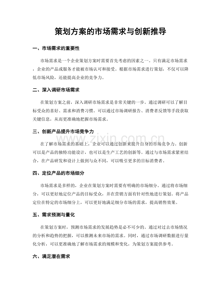 策划方案的市场需求与创新推导.docx_第1页