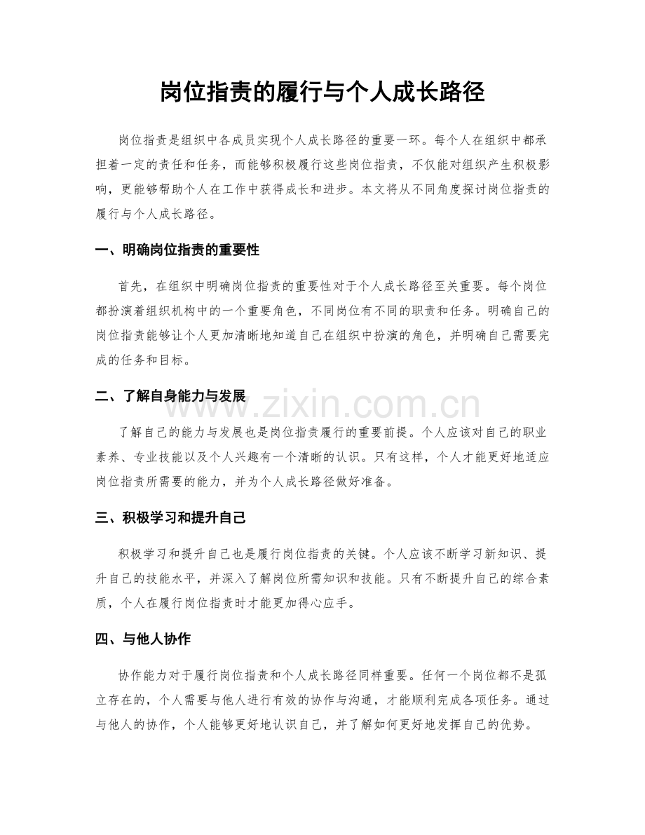 岗位职责的履行与个人成长路径.docx_第1页