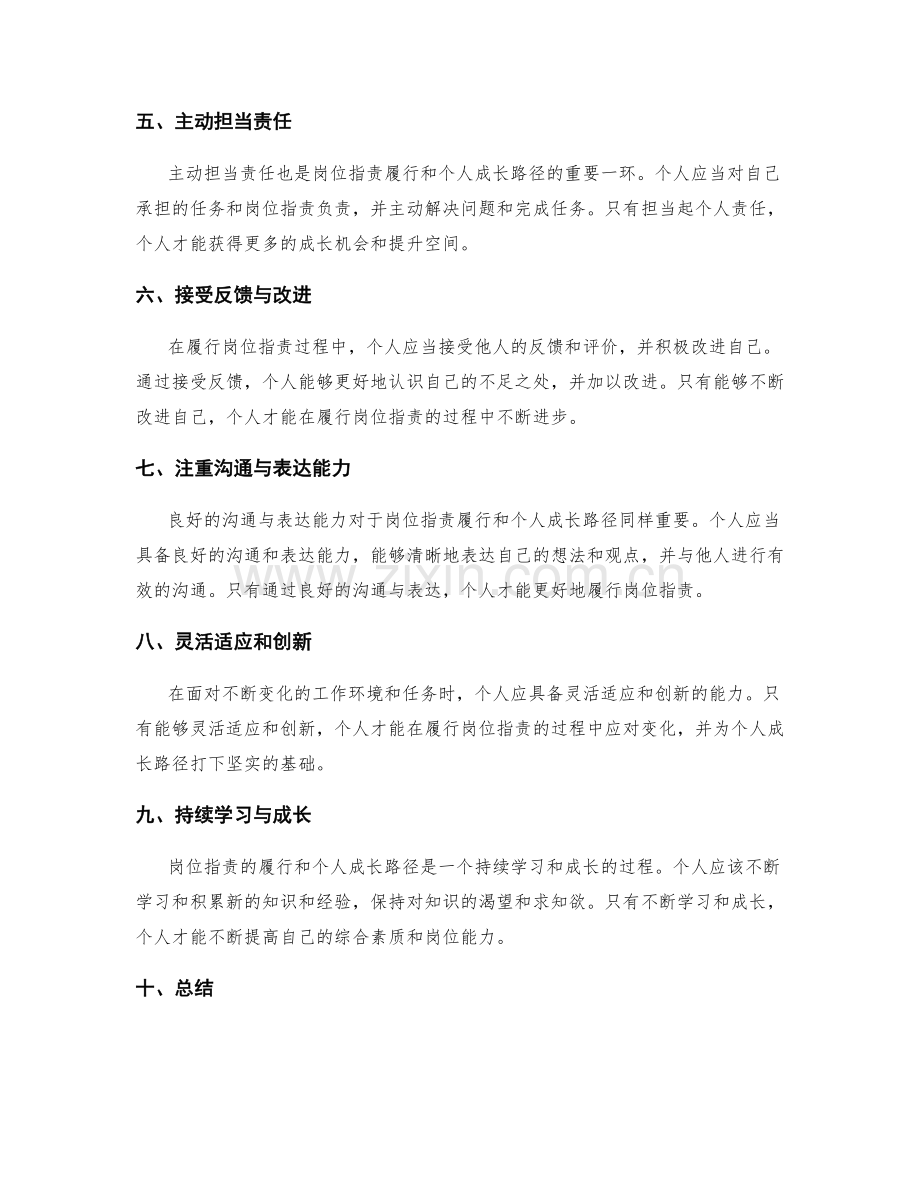 岗位职责的履行与个人成长路径.docx_第2页