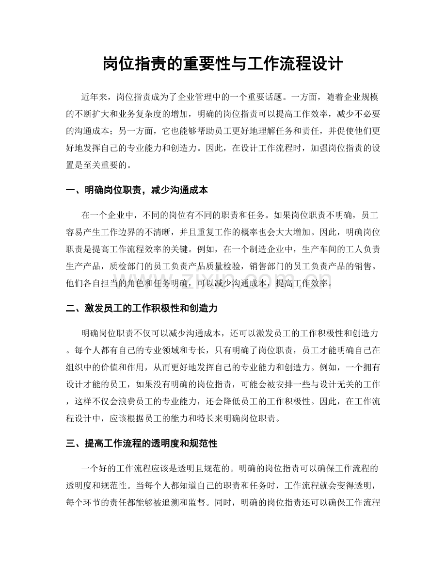 岗位指责的重要性与工作流程设计.docx_第1页