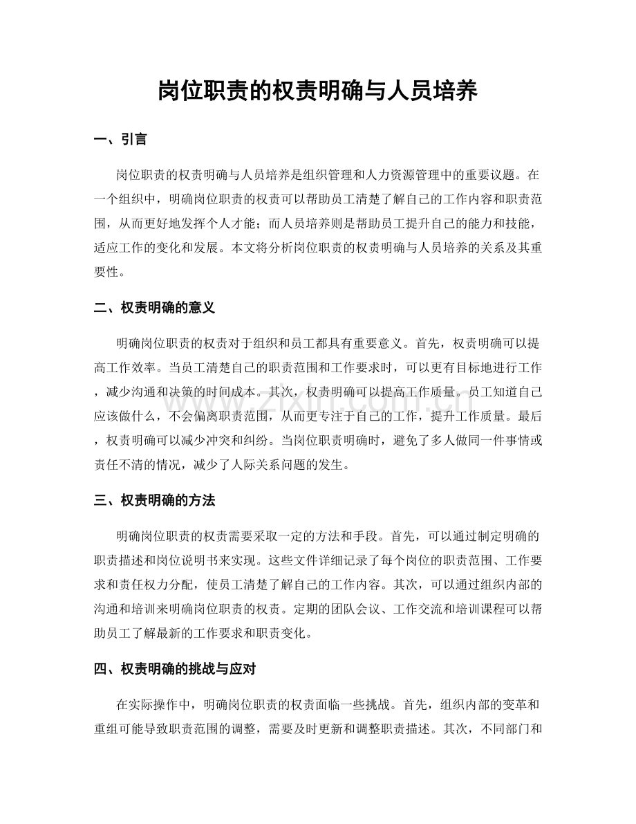 岗位职责的权责明确与人员培养.docx_第1页