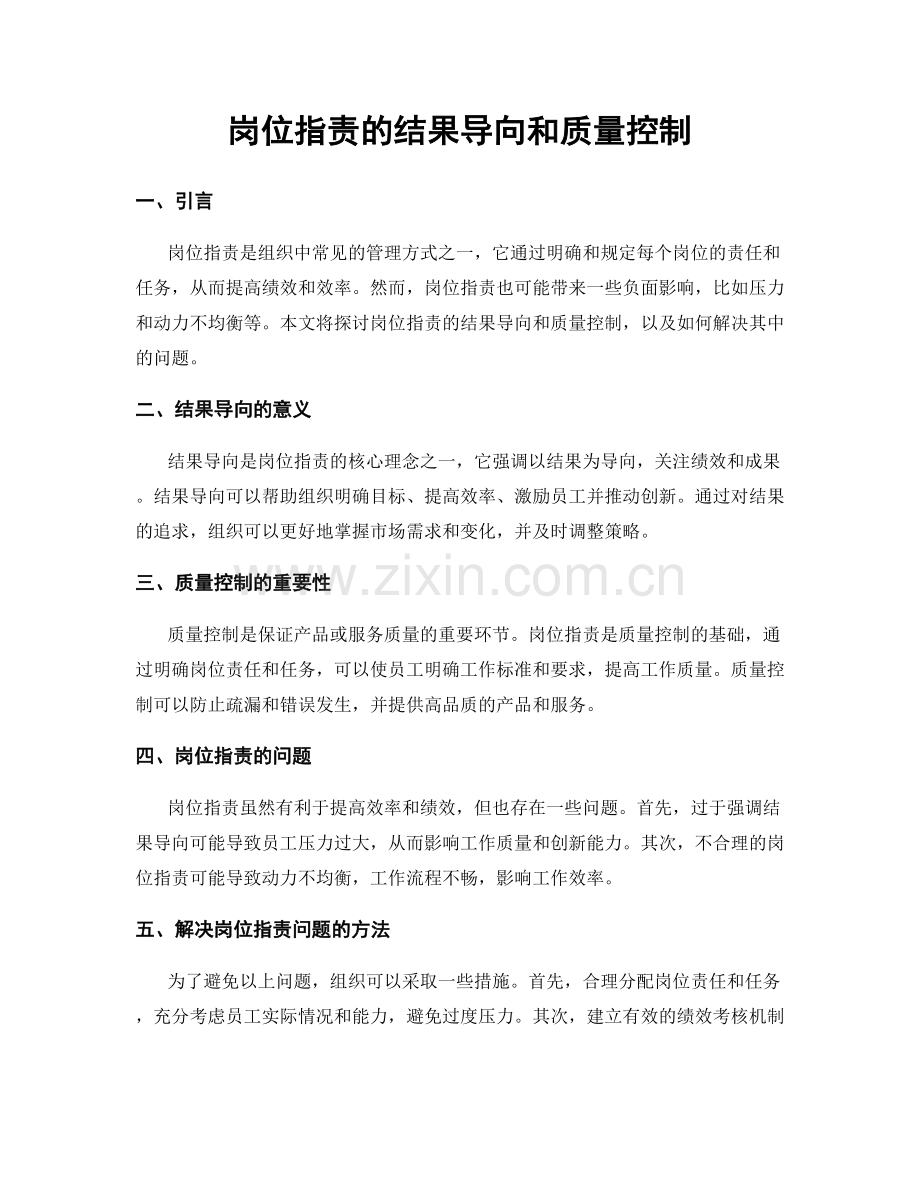 岗位指责的结果导向和质量控制.docx_第1页