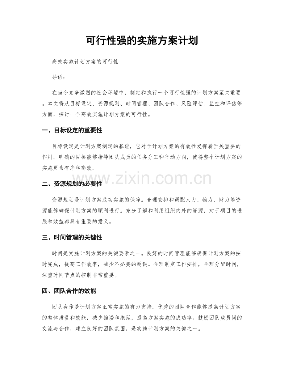 可行性强的实施方案计划.docx_第1页