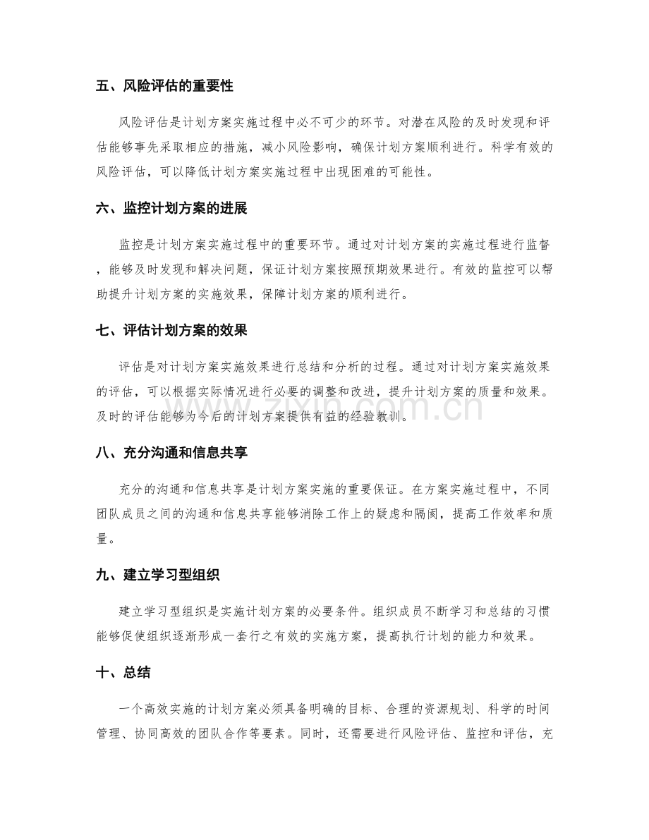 可行性强的实施方案计划.docx_第2页