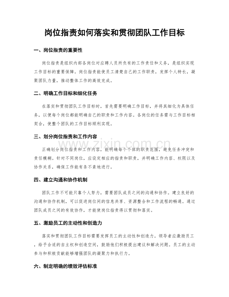 岗位指责如何落实和贯彻团队工作目标.docx_第1页