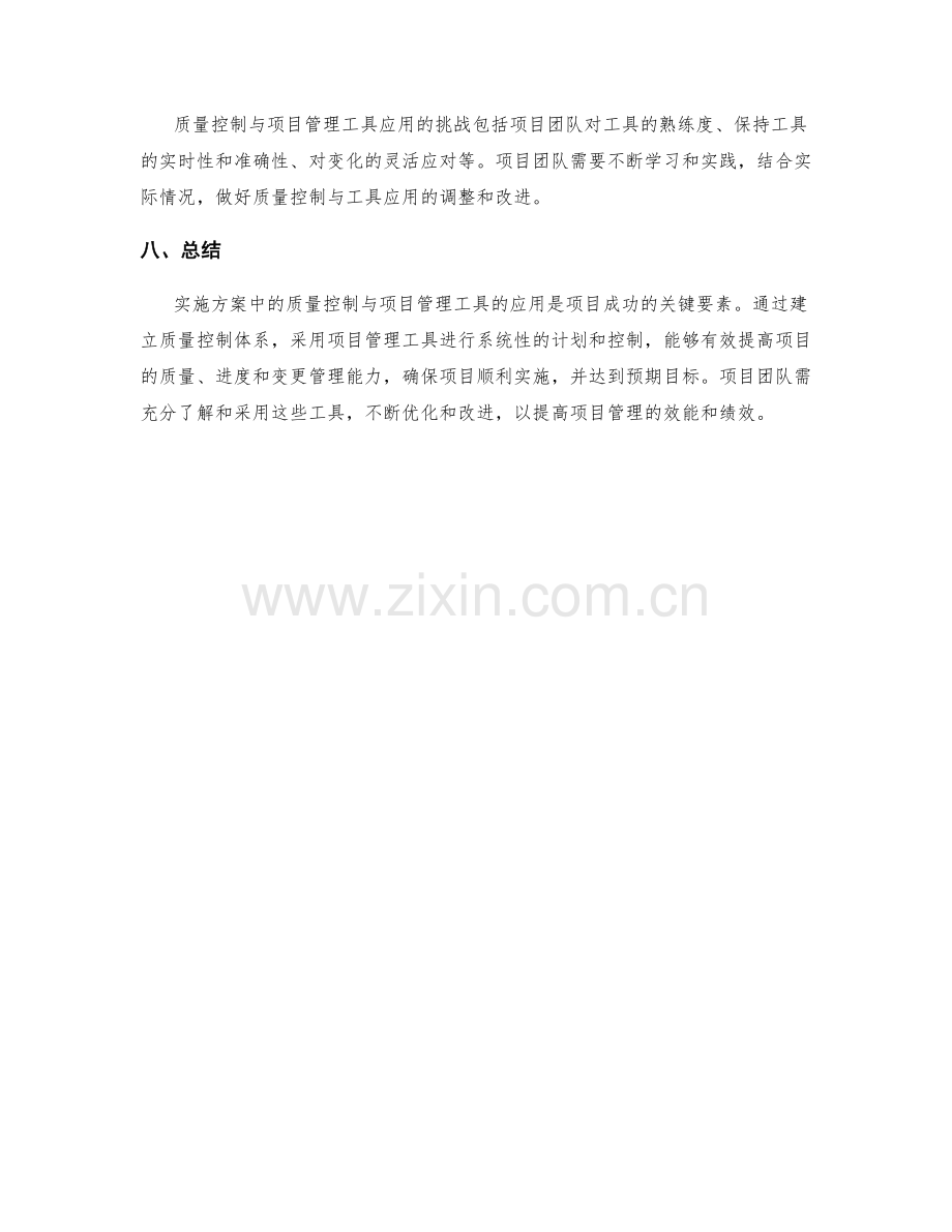 实施方案中的质量控制与项目管理工具应用.docx_第3页