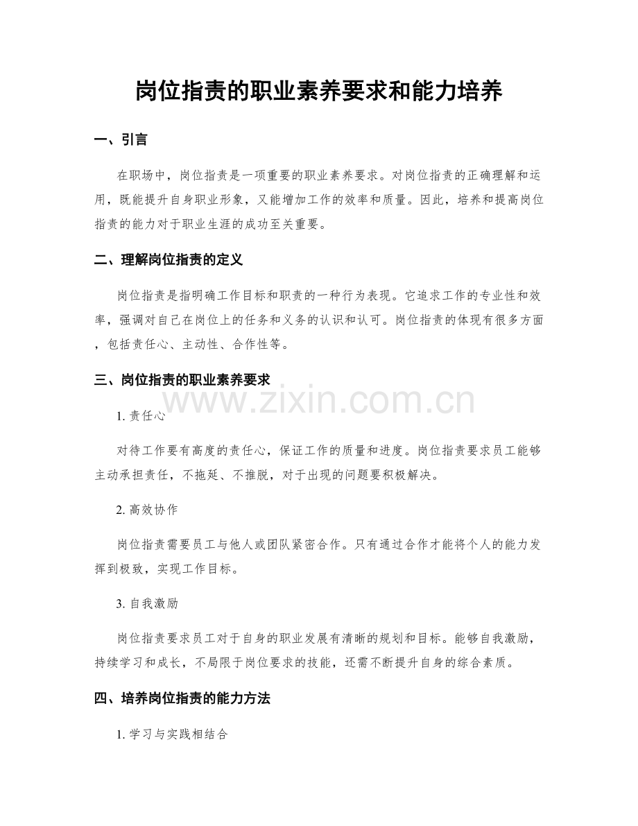 岗位职责的职业素养要求和能力培养.docx_第1页