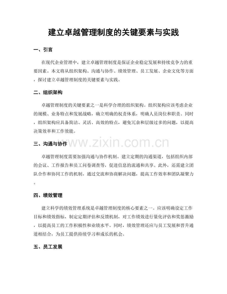 建立卓越管理制度的关键要素与实践.docx_第1页