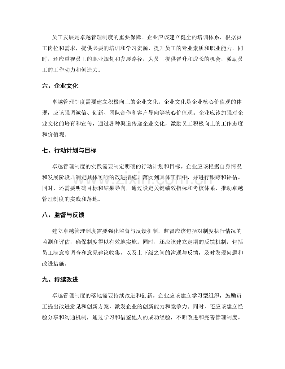 建立卓越管理制度的关键要素与实践.docx_第2页