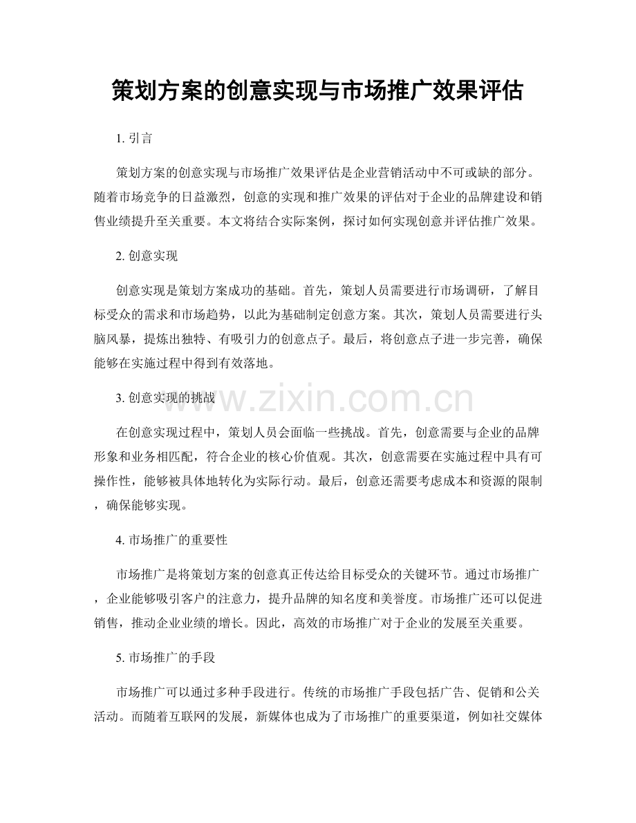 策划方案的创意实现与市场推广效果评估.docx_第1页