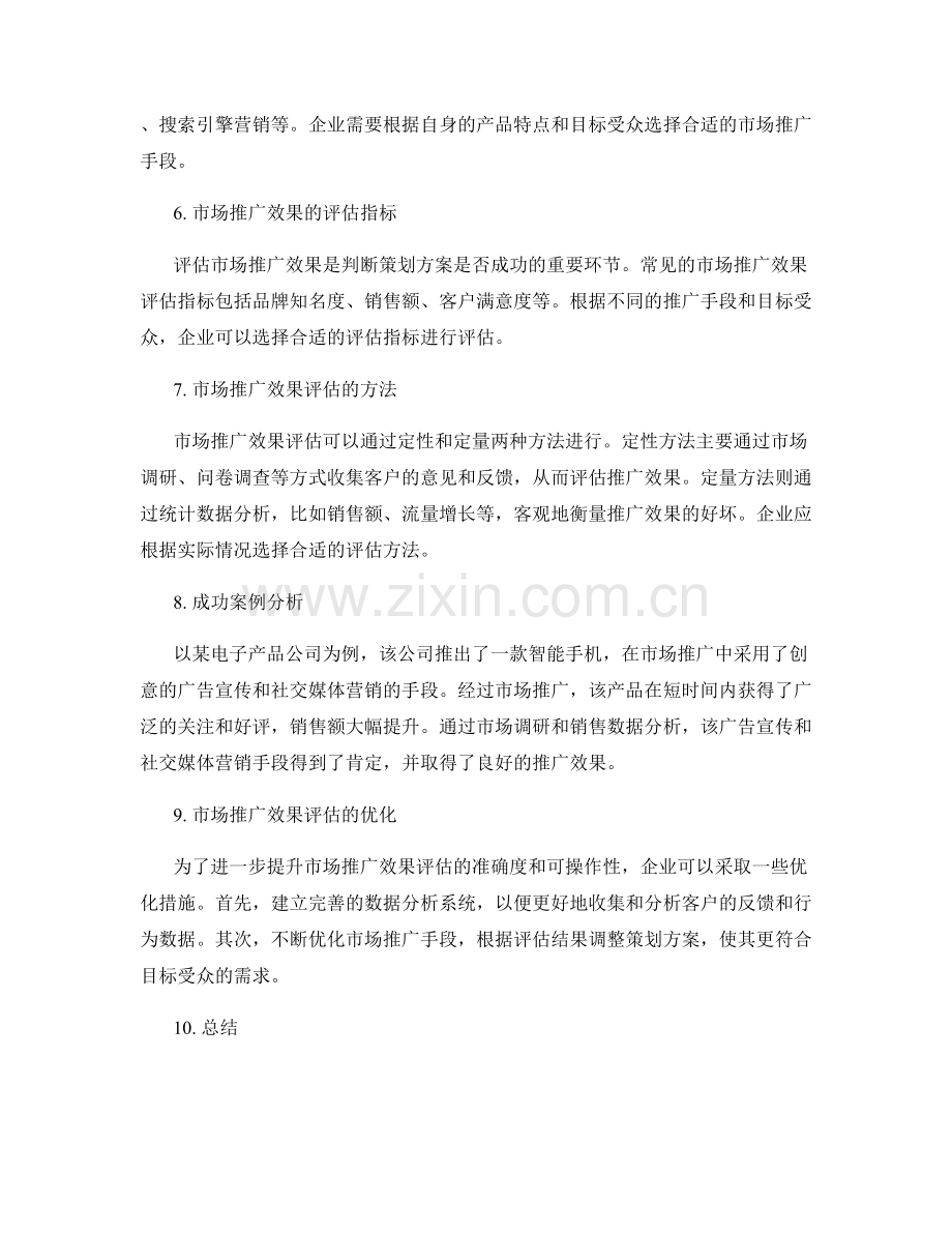 策划方案的创意实现与市场推广效果评估.docx_第2页