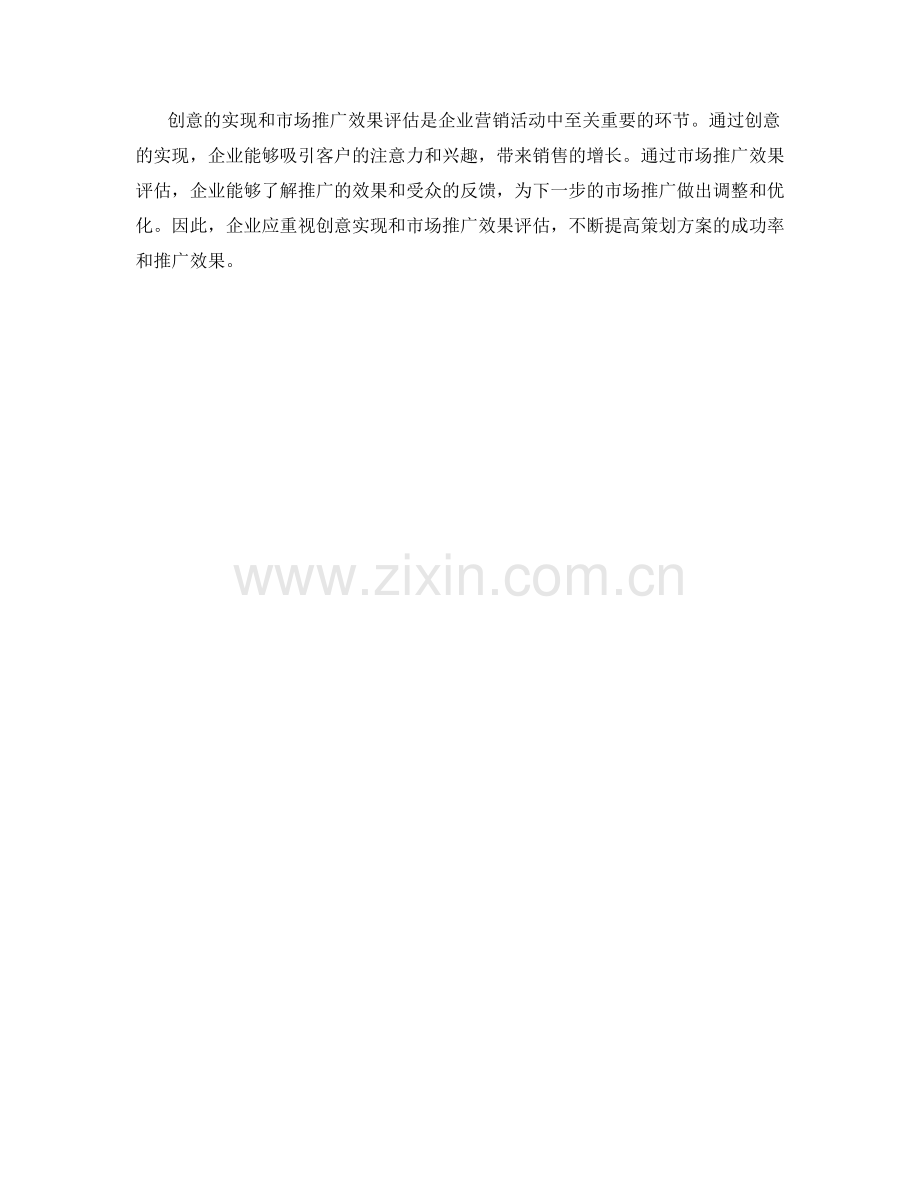 策划方案的创意实现与市场推广效果评估.docx_第3页