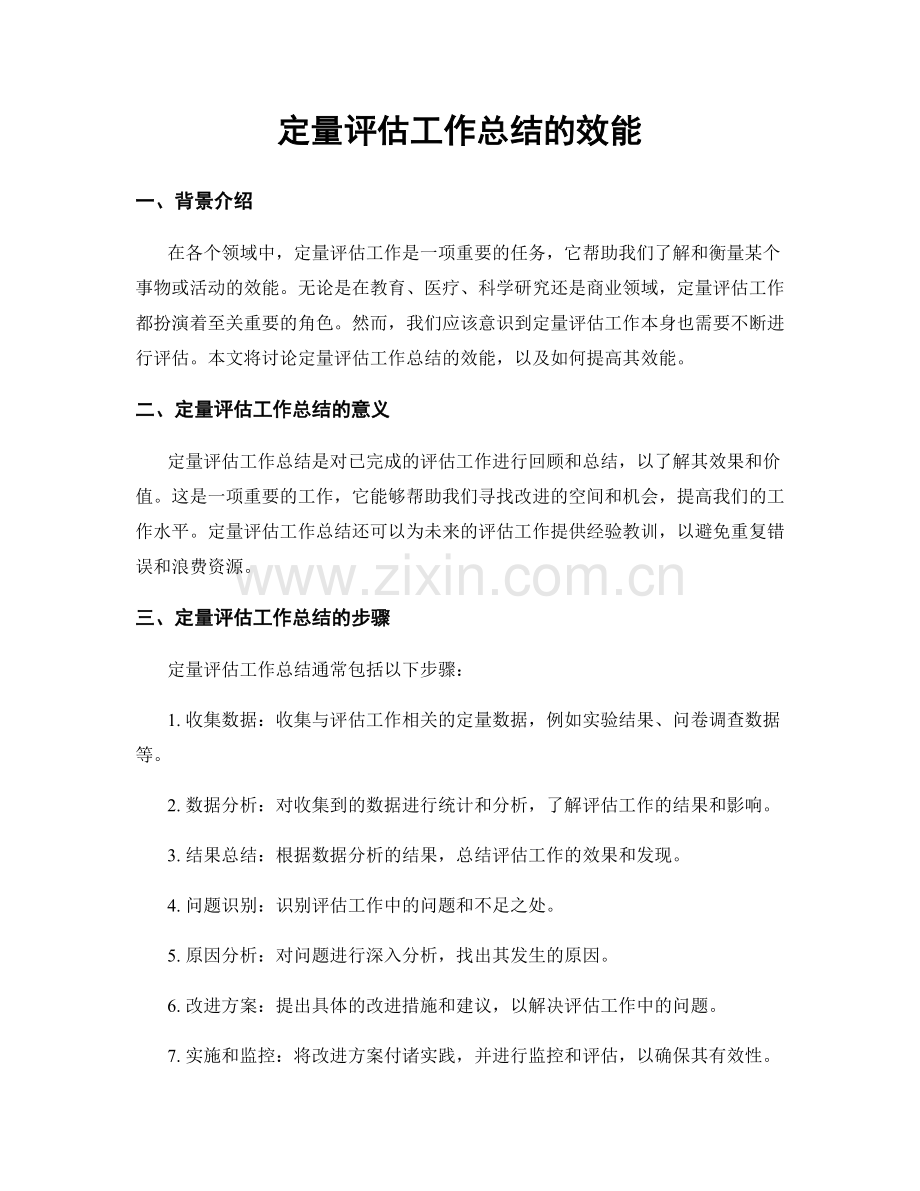 定量评估工作总结的效能.docx_第1页