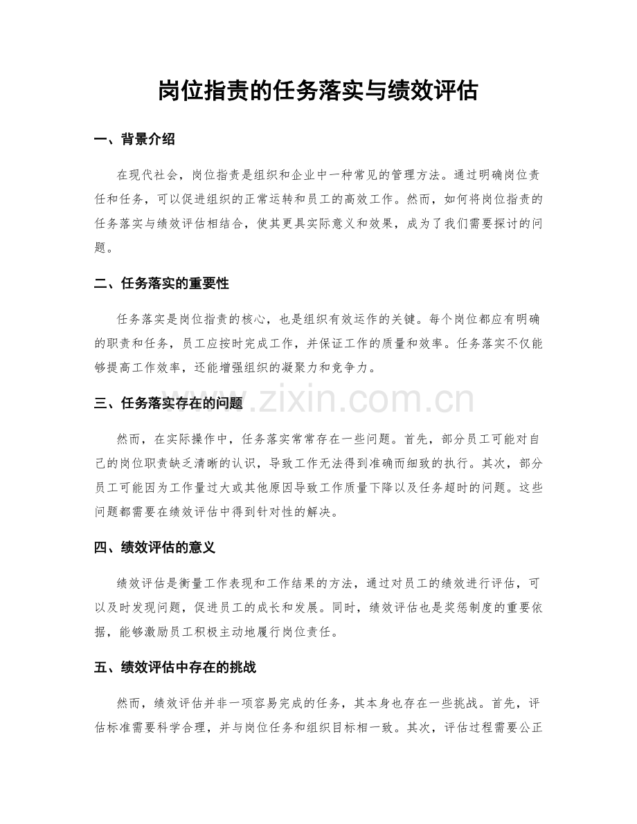 岗位指责的任务落实与绩效评估.docx_第1页