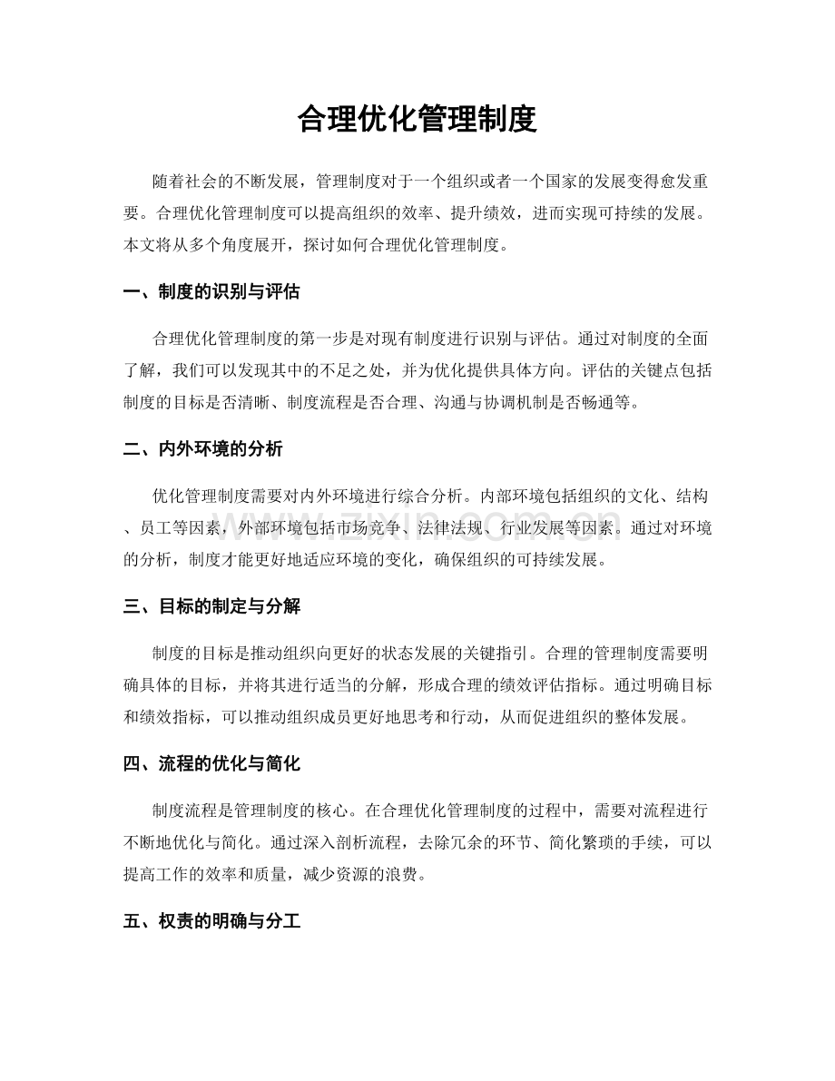 合理优化管理制度.docx_第1页