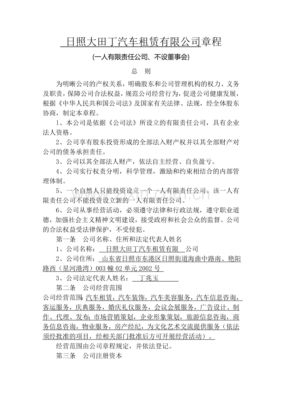 04一人有限责任公司章程含一个企业法人股东.doc_第1页