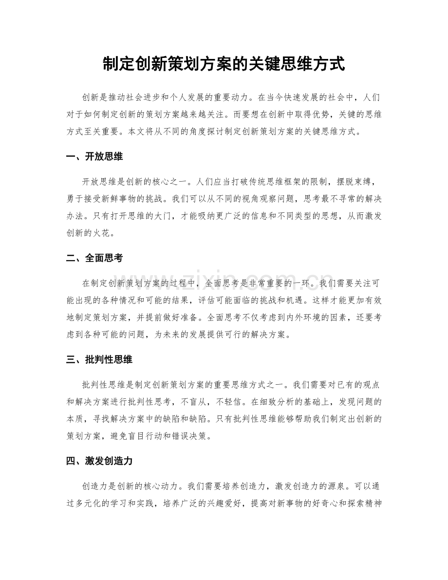 制定创新策划方案的关键思维方式.docx_第1页