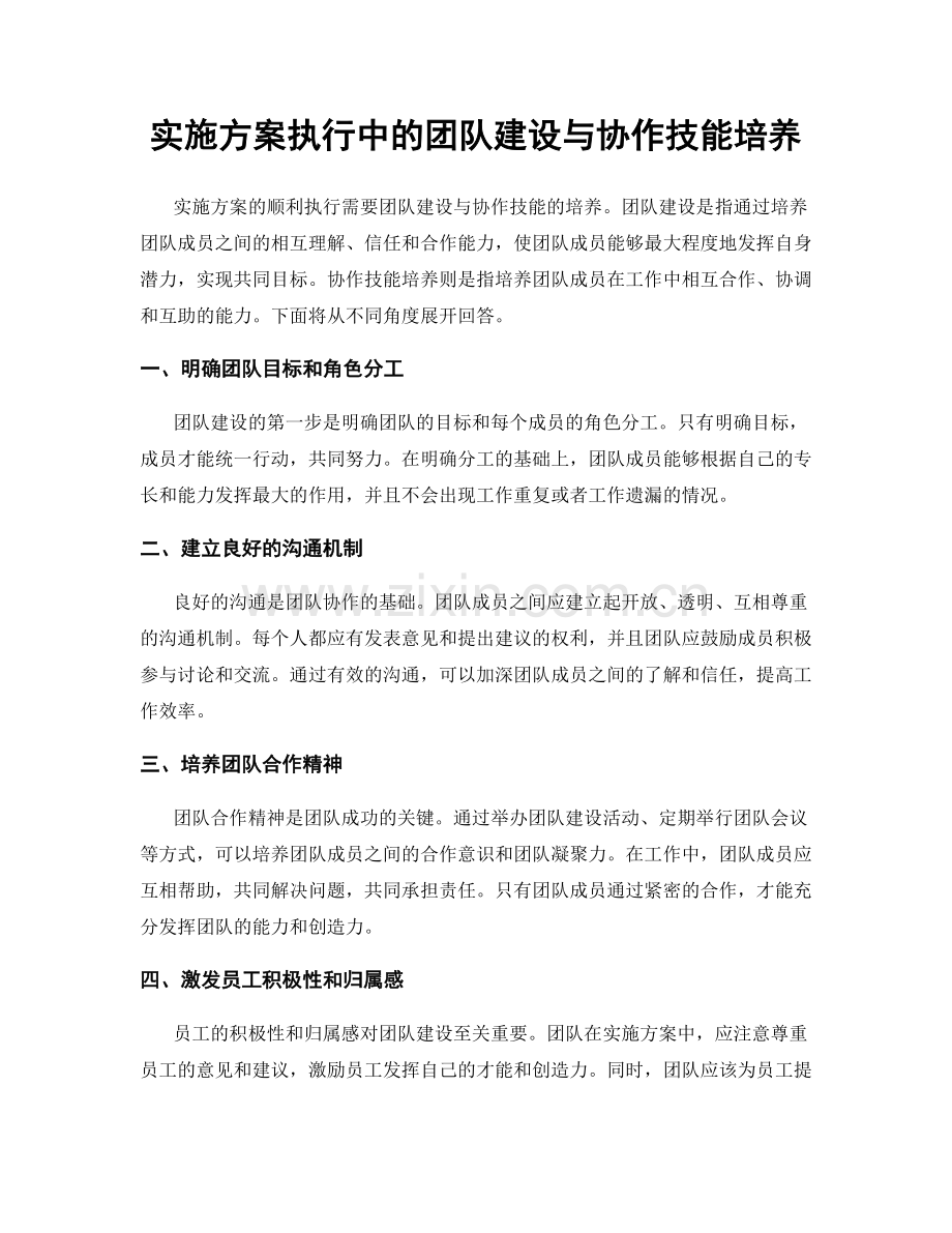 实施方案执行中的团队建设与协作技能培养.docx_第1页