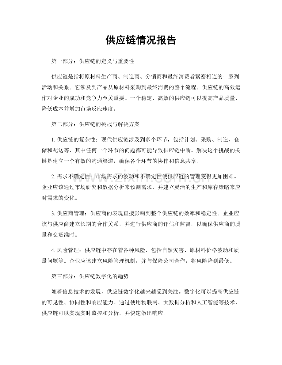 供应链情况报告.docx_第1页