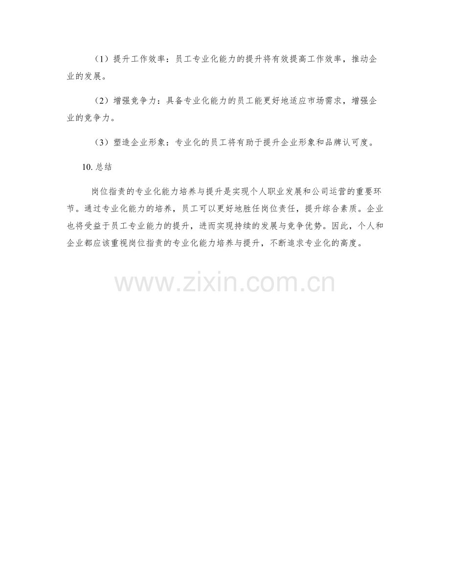 岗位职责的专业化能力培养与提升.docx_第3页