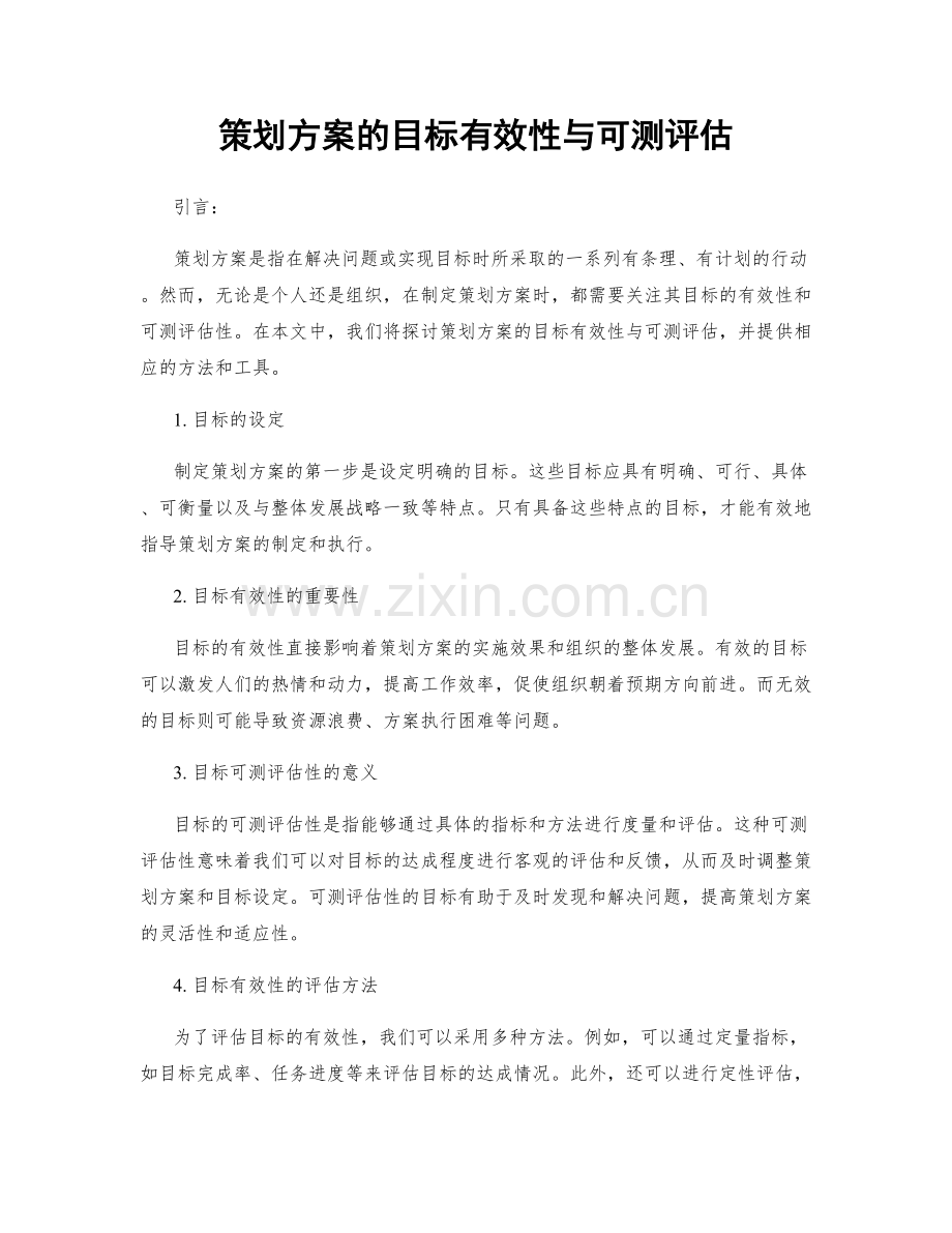 策划方案的目标有效性与可测评估.docx_第1页