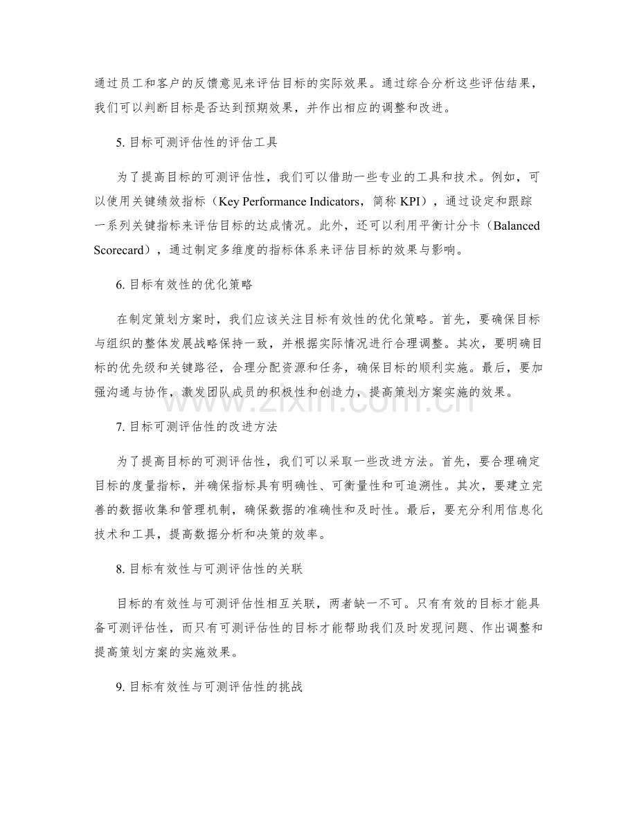 策划方案的目标有效性与可测评估.docx_第2页