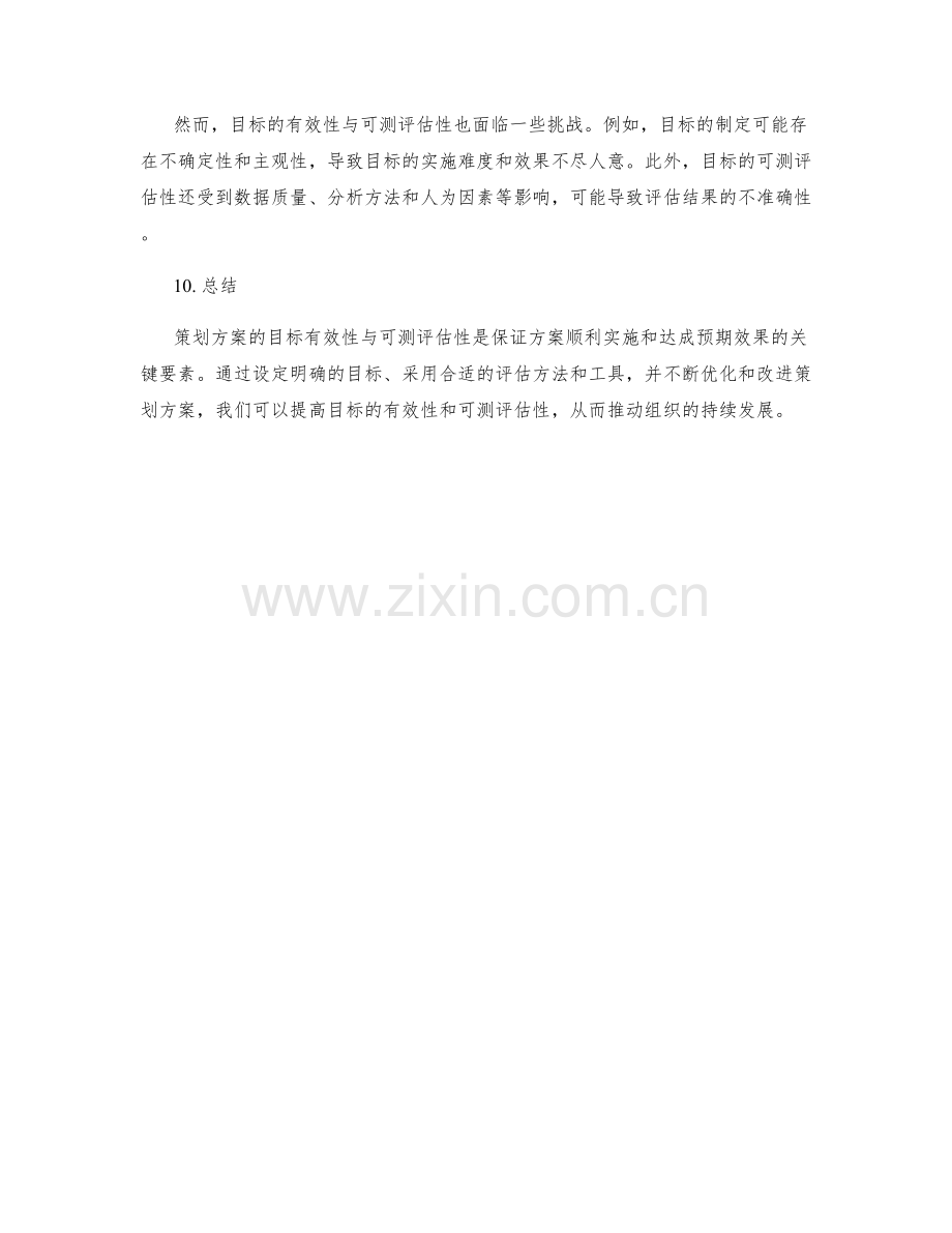 策划方案的目标有效性与可测评估.docx_第3页