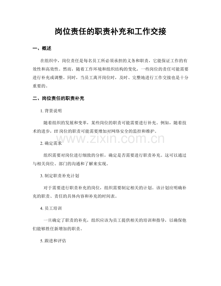 岗位责任的职责补充和工作交接.docx_第1页