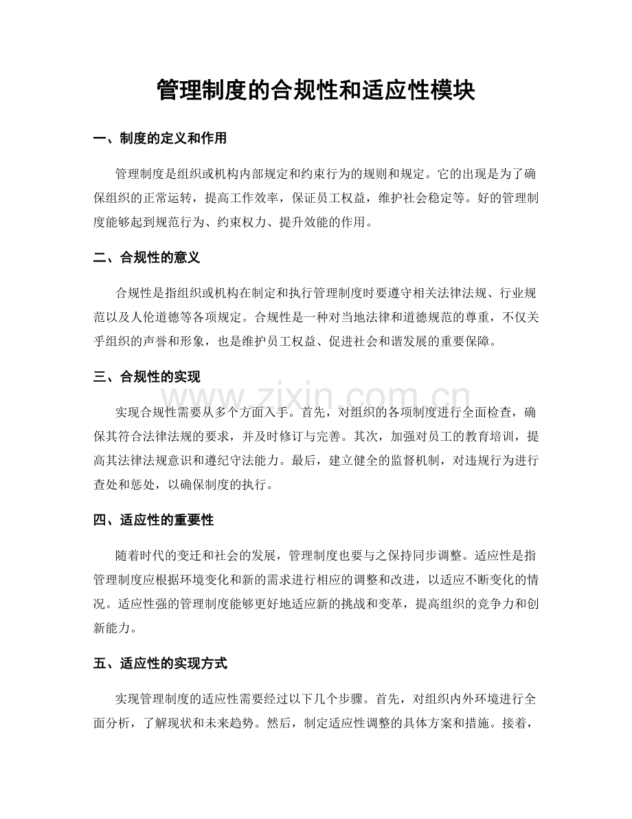 管理制度的合规性和适应性模块.docx_第1页