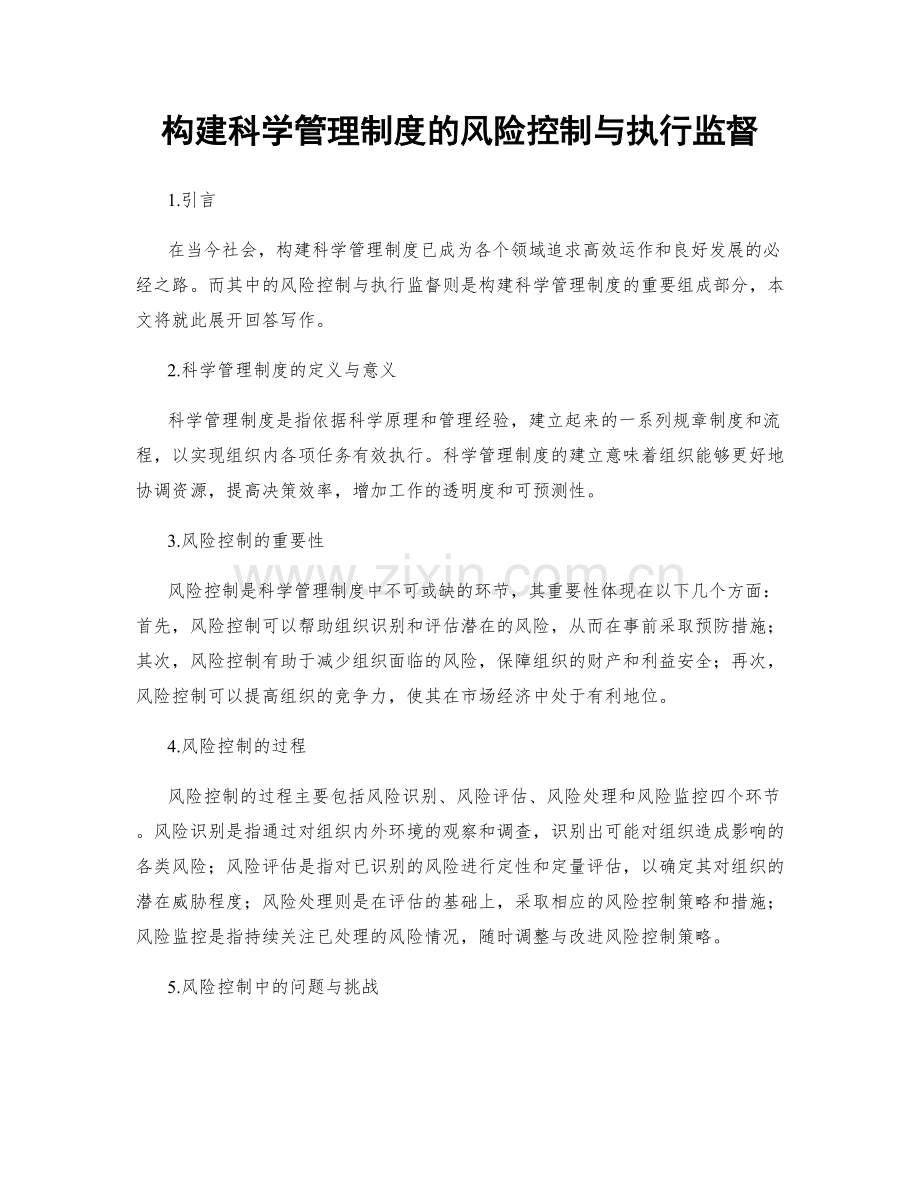 构建科学管理制度的风险控制与执行监督.docx_第1页