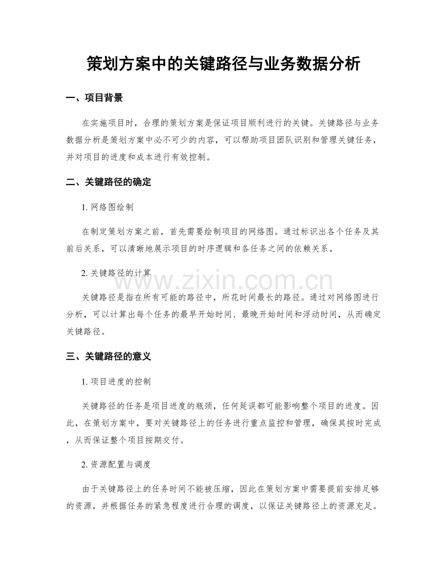 策划方案中的关键路径与业务数据分析.docx_第1页