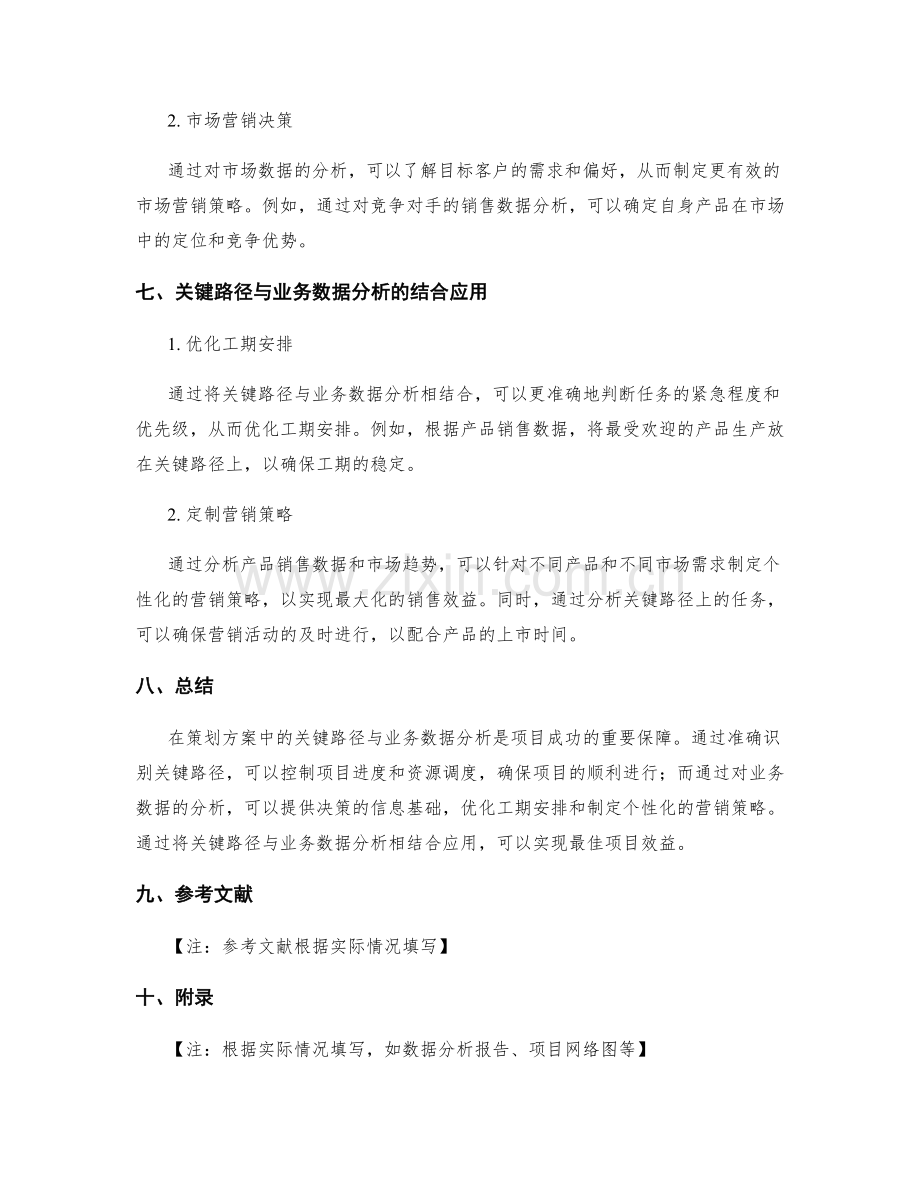 策划方案中的关键路径与业务数据分析.docx_第3页