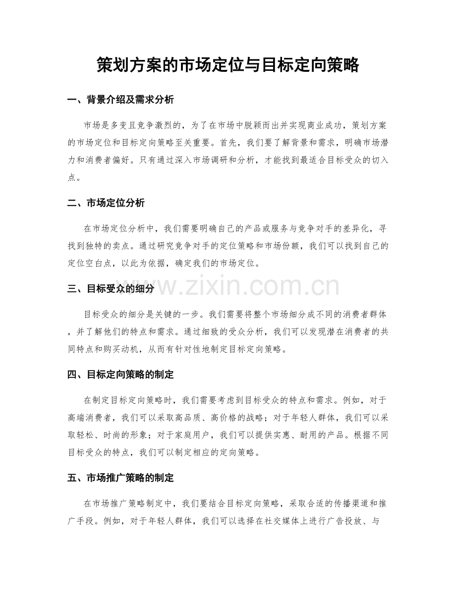 策划方案的市场定位与目标定向策略.docx_第1页